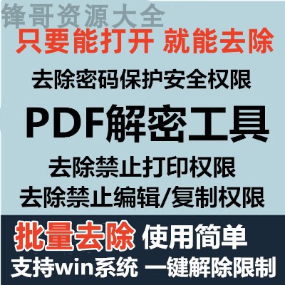 PDF解除编辑打印权限密码保护安全权限 去除PDF权限密码保护限制