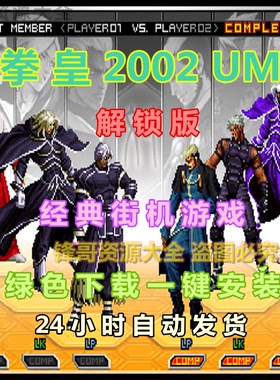 拳皇02UM全人物PC电脑单机格斗游戏 02UMBOSS解锁版PC拳皇2002UM