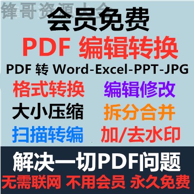 Win版pdf转word/excel/ppt/jpg软件pdf编辑器拆分修改合并去水印