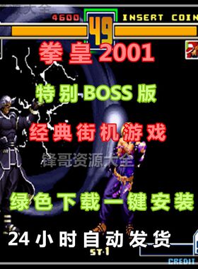 街机游戏拳皇2001特别版win单机