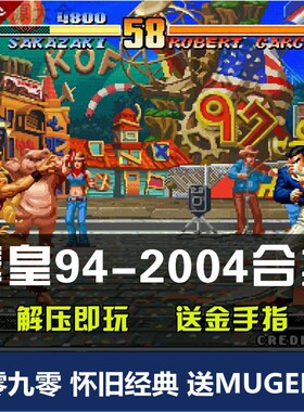 拳皇2002风云再起94-2004合集拳皇97 98全系列PC单机游戏怀旧经典