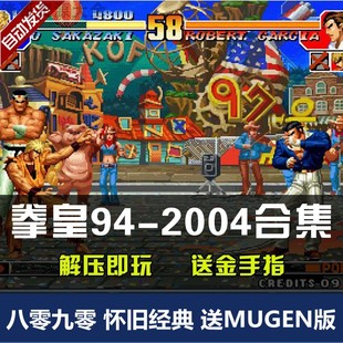 98全系列PC单机游戏怀旧经典 拳皇2002风云再起94 2004合集拳皇97