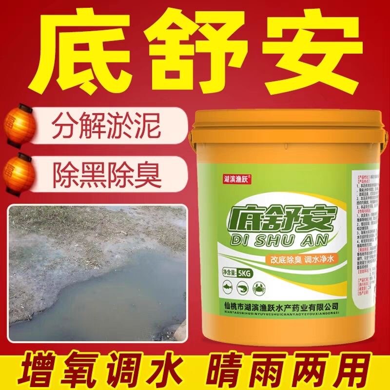 底舒安改底除臭鱼塘用解毒净水王底改鱼池用药改底增氧除臭渔药