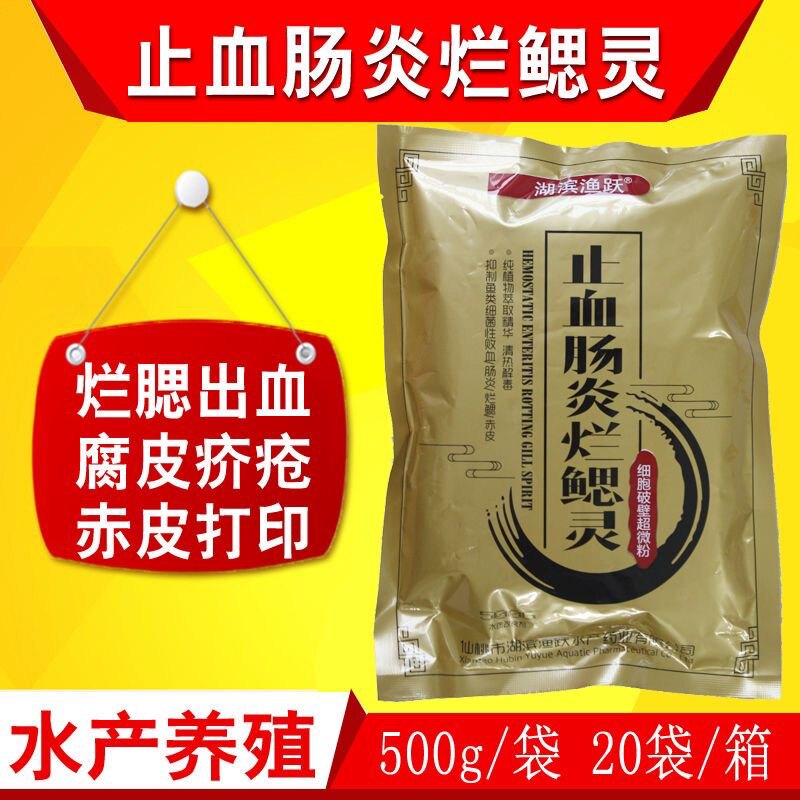 止血肠炎烂鳃灵水产养殖专用清热解毒鱼虾蟹出血肠炎烂身赤皮打印
