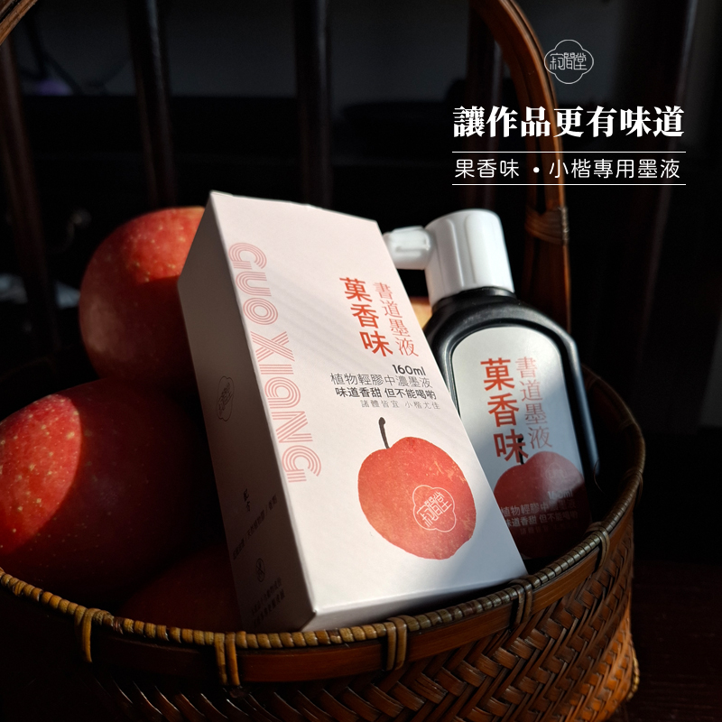 果香味作品级小楷植物轻胶墨汁