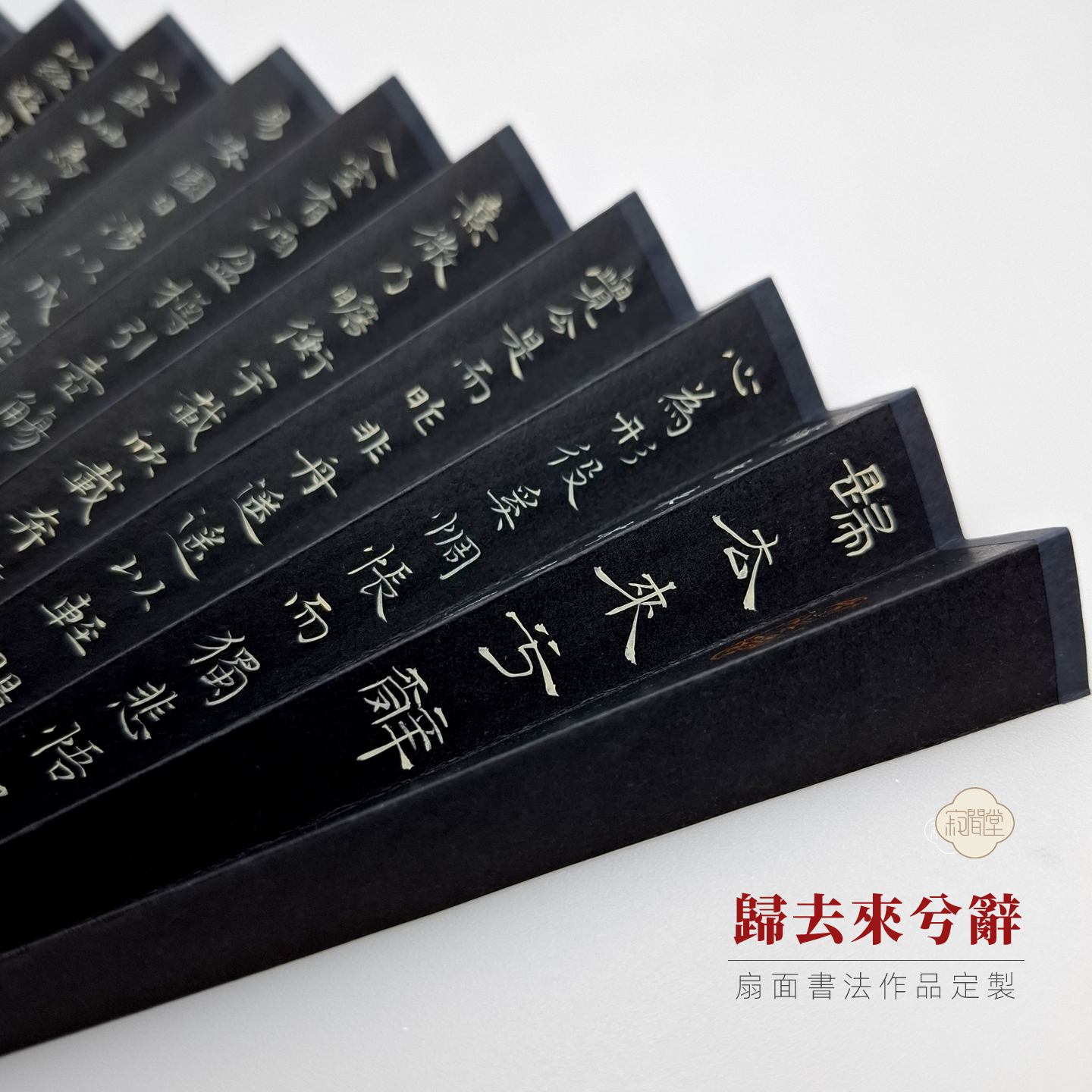 归去来兮辞扇面作品定制