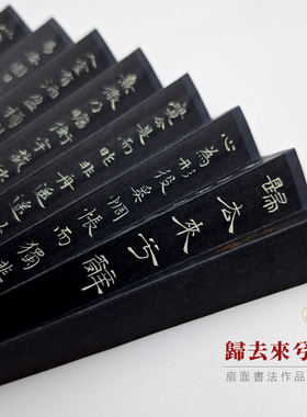 归去来兮辞扇面作品定制