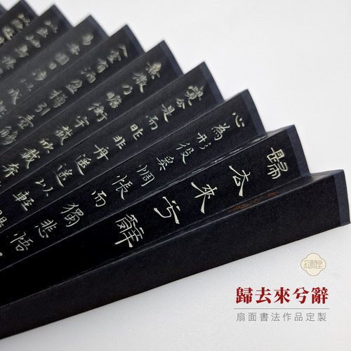 归去来兮辞扇面作品定制