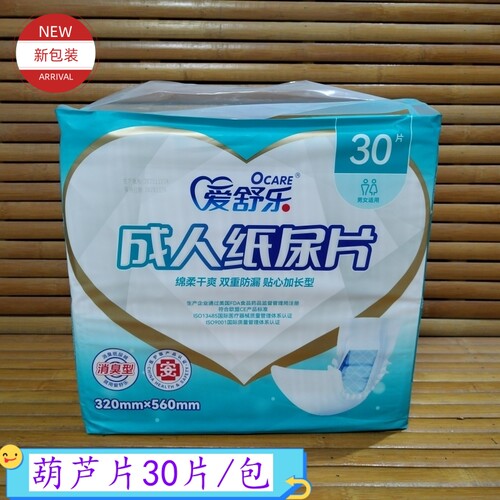 爱舒乐成人纸尿片葫芦片