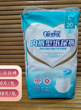 爱舒乐成人拉拉裤L20/XL18片内裤型纸尿裤老年人尿不湿一次性男女