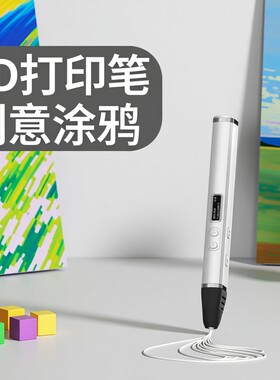 专业级3D打印笔高温PLA比赛成人学生立体画笔3D模型手办制作