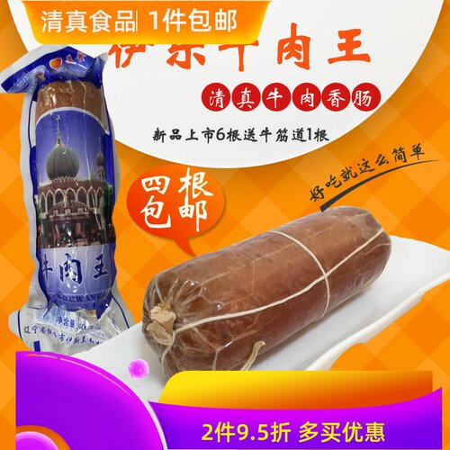清真400g开袋即食牛肉肠包邮