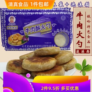 清真火勺纯手工铁岭牛肉酥火勺冷冻速食品1件包邮5袋回民传统食品