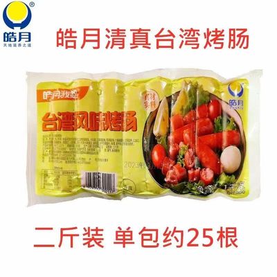 皓月台湾烤肠冷冻长春