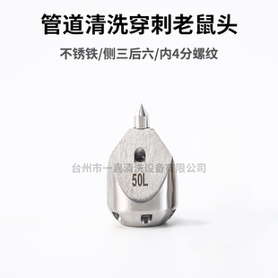 高压不锈铁穿刺老鼠头疏通下水道水老鼠清洗车机水雷侧3后6不锈钢