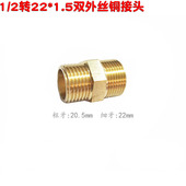 四分细牙22外丝螺纹转粗牙4分20.5mm外牙对丝 接头水管转换变接铜