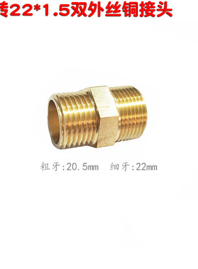 四分细牙22外丝螺纹转粗牙4分20.5mm外牙对丝 接头水管转换变接铜