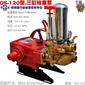 OS欧森120型三缸柱塞泵4500 5200高山远程送水泵80打药抽水清洗机