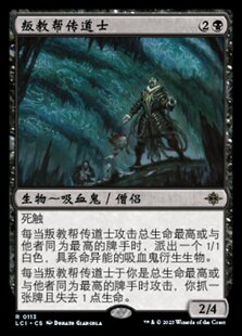 【铃铛卡牌】 万智牌 简中 迷窟 LCI 闪金 叛教帮传道士 美印