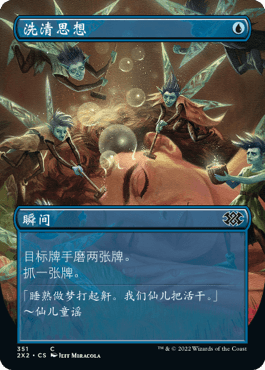 【铃铛卡牌】万智牌 简中 扩画 双星大师2022 洗清思想