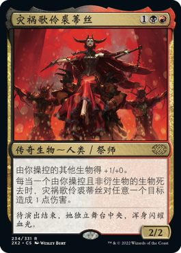 【铃铛卡牌】万智牌 简中 平闪 双星大师2 灾祸歌伶裘蒂丝 日印