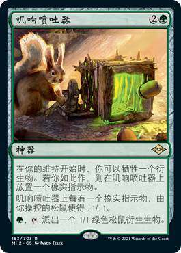 【铃铛卡牌】万智牌  简中 摩登新篇2 MH2 金 叽响喷吐器