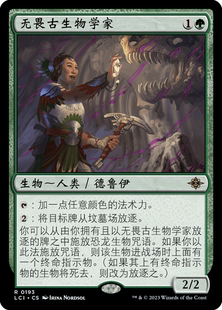 【铃铛卡牌】 万智牌 简中 依夏兰迷窟 LCI 金 无畏古生物学家