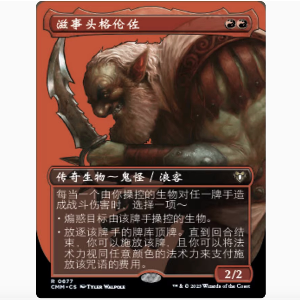 【铃铛卡牌】万智牌 英文 指挥官大师CMM 异画平/闪 滋事头格伦佐