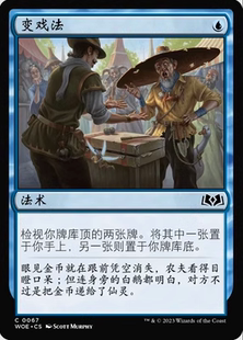 【铃铛卡牌】万智牌 简中 艾卓仙踪 WOE 闪 银 变戏法 日印