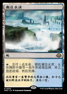 【铃铛卡牌】万智牌 简中 摩登新篇3 MH3 闪 金 潮没水滨 美印