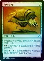 【铃铛卡牌】 万智牌 闪 简中 mm2 颅骨护甲