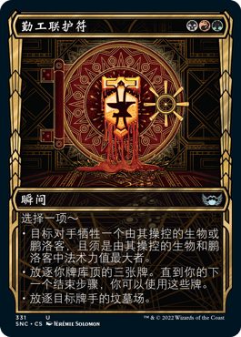 【铃铛卡牌】万智牌 简中 新卡佩纳 异画闪 勤工联护符 日印