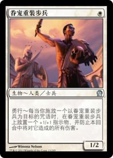 簡中 萬智牌 鈴鐺卡牌 塞洛斯 眷寵重裝 步兵 銀