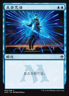 【铃铛卡牌】万智牌 简中 A25 25周年 铁 反击咒语