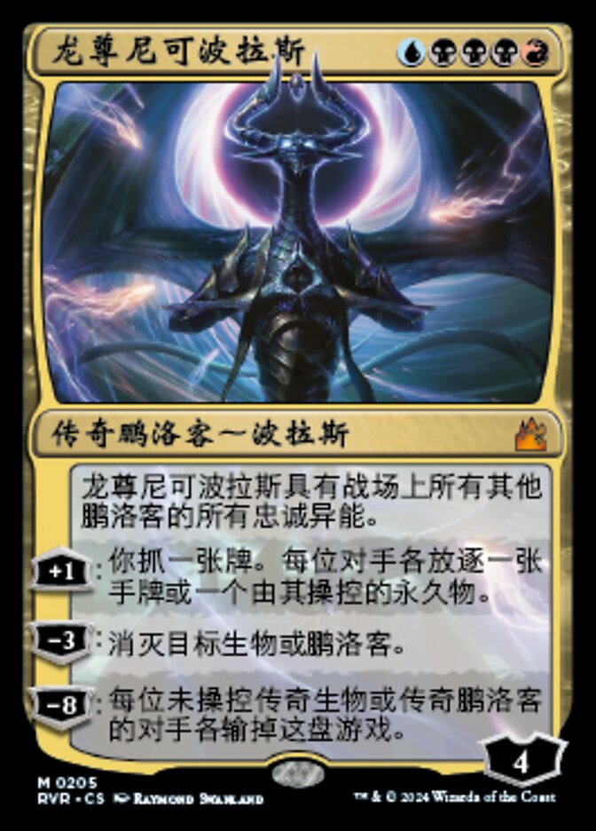 【铃铛卡牌】万智牌 简中RVR拉尼卡重制版 闪秘稀 龙尊尼可波拉斯