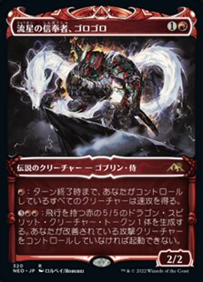【铃铛卡牌】 万智牌 日文 霓朝纪 异画 流星信徒骨碌骨碌 日印