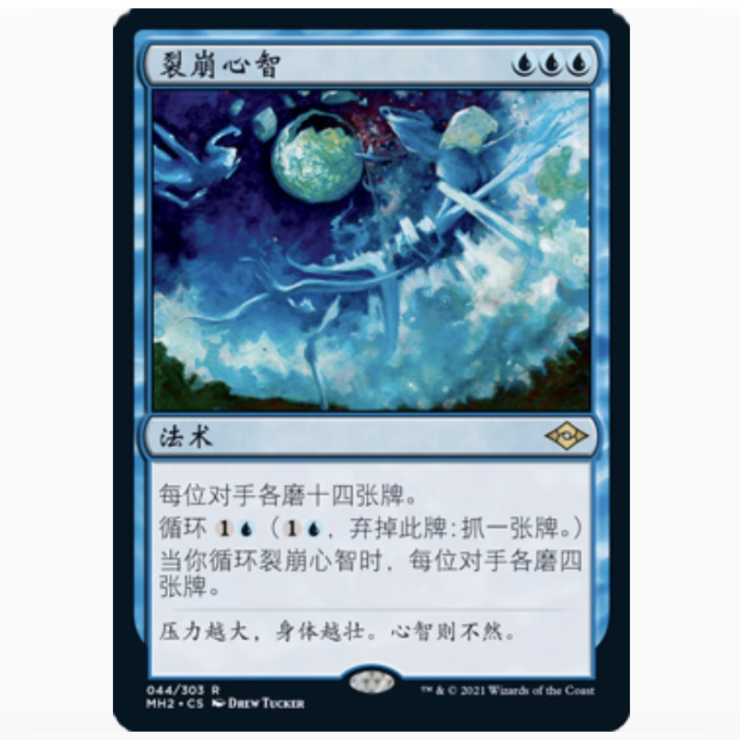 【铃铛卡牌】万智牌 简中 摩登新篇2 MH2 金 裂崩心智 044