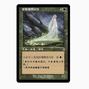 【铃铛卡牌】万智牌 简中 DMR 多明重铸 老框 妖精精怪向导