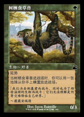 【铃铛卡牌】万智牌 简中 拉尼卡重制版RVR 老框 银 树栖食草兽
