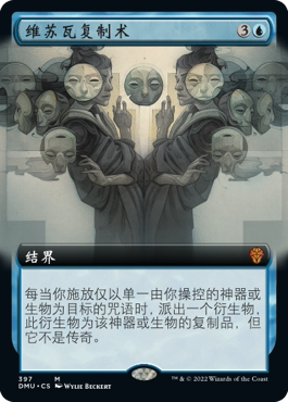 【铃铛卡牌】万智牌 DUM 众志成城 简中 扩画 秘稀 维苏瓦复制术