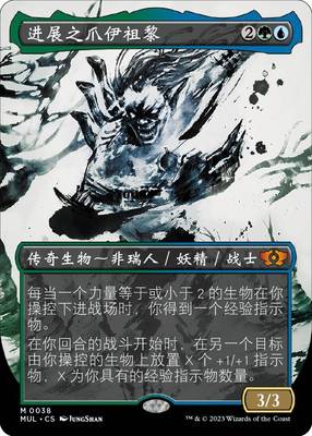 【铃铛卡牌】万智牌 邪军压境 MUL 简中扩画 秘稀 进展之爪伊祖黎
