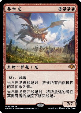 【铃铛卡牌】万智牌 简中 多名重制 DMR 闪 金 吞世龙 日印