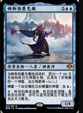 【铃铛卡牌】万智牌 简中 多明重制 DMR 秘稀 铸物勋爵克撒 比印