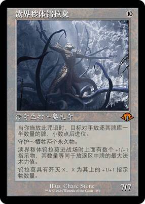 【铃铛卡牌】万智牌 简中 摩登新篇3 老框闪 渎界秽体钨拉莫 美印