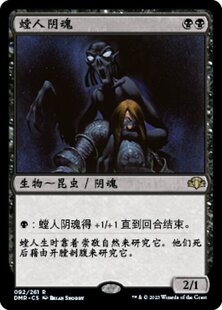 【铃铛卡牌】万智牌 简中 多明重制 DMR 日印闪 金 螳人阴魂