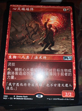 【铃铛卡牌】万智牌 简中 核心m21 promo pack 心火煽焰师