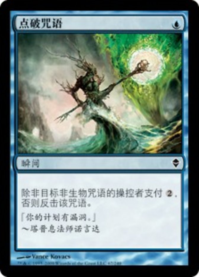 【铃铛卡牌】 万智牌 简中 铁 点破咒语 赞迪卡 老赞迪卡