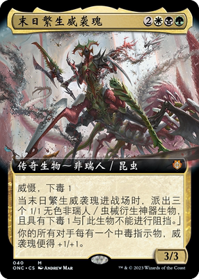 【铃铛卡牌】万智牌 简中 onc 扩画 秘稀 末日繁生威袭瑰