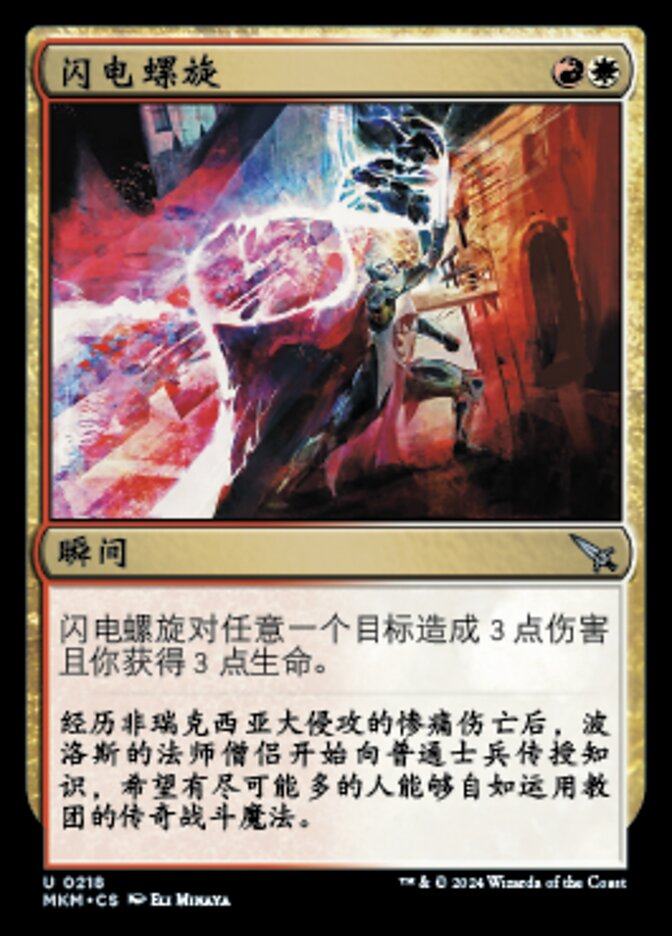 【铃铛卡牌】万智牌 简中 卡洛夫庄园MKM 平闪 银 闪电螺旋