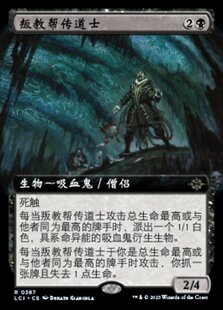 【铃铛卡牌】 万智牌 简中 依夏兰迷窟 LCI 扩画 金 叛教帮传道士